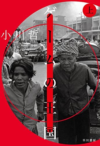 ゲームの王国. 上