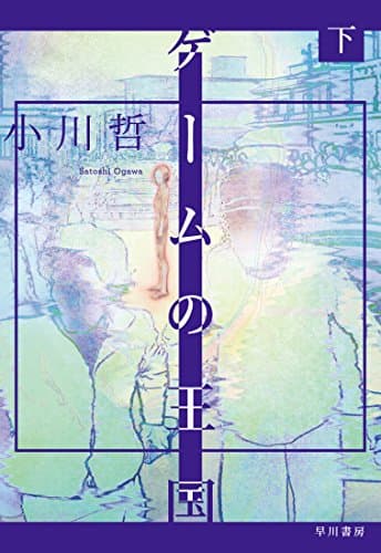 ゲームの王国. 下