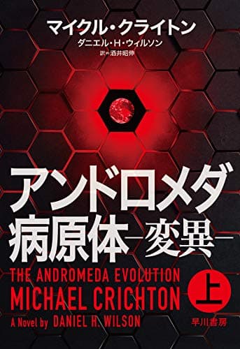 アンドロメダ病原体-変異-. 上
