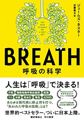 BREATH : 呼吸の科学