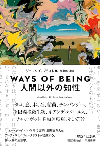 ＷＡＹＳ　ＯＦ　ＢＥＩＮＧ　人間以外の知性