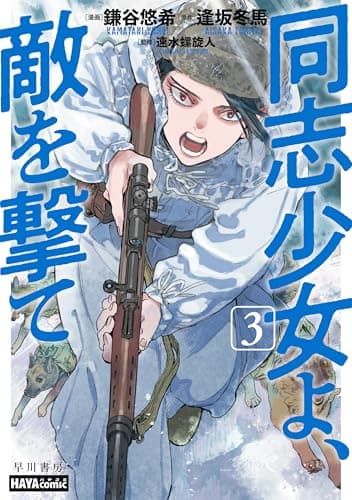 同志少女よ、敵を撃て　3