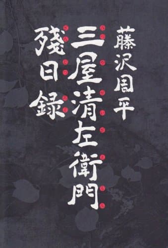 三屋清左衛門残日録