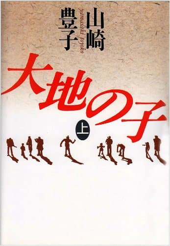 大地の子 上巻
