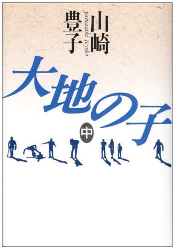 大地の子 中巻