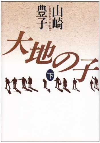 大地の子 下巻