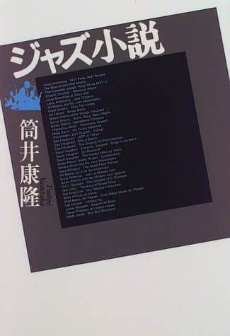 ジャズ小説