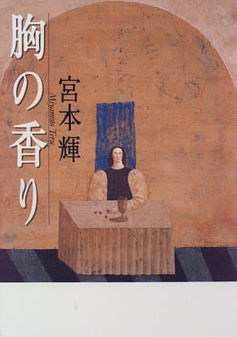 胸の香り