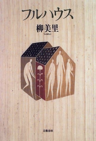 フルハウス
