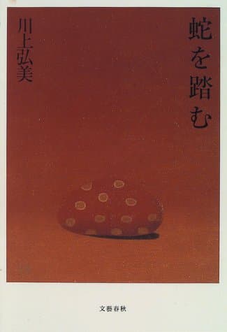 蛇を踏む