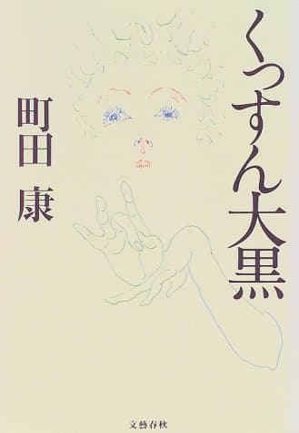 くっすん大黒