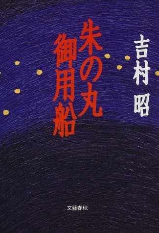 朱の丸御用船