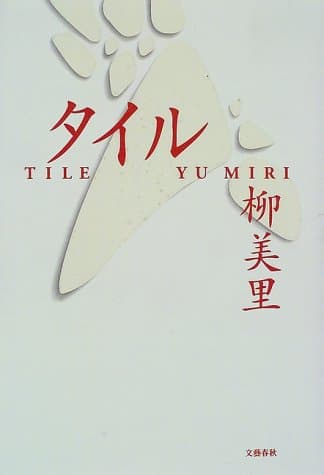 タイル