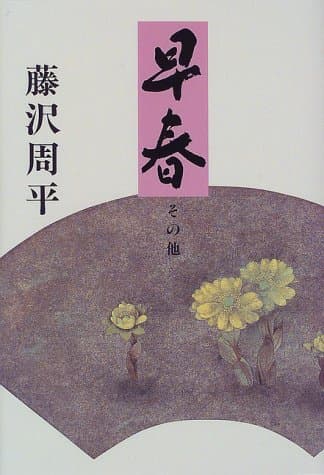 早春 : その他