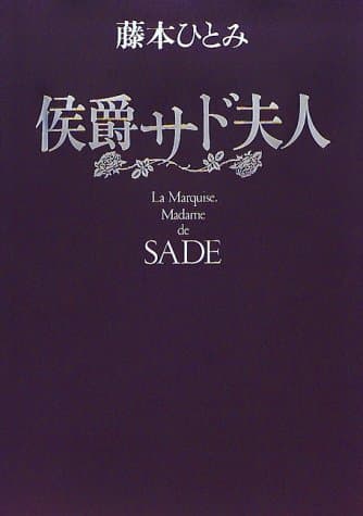 侯爵サド夫人