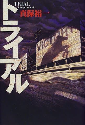 トライアル