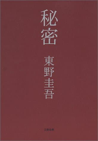秘密