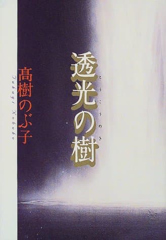 透光の樹