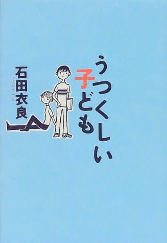 うつくしい子ども