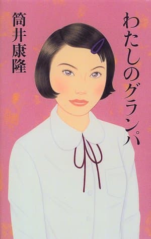 わたしのグランパ