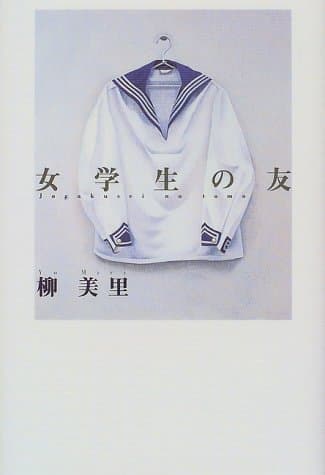 女学生の友