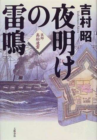 夜明けの雷鳴 : 医師高松凌雲
