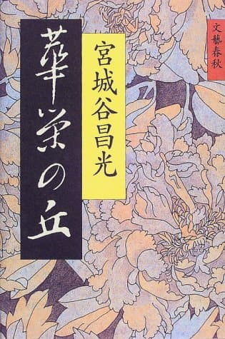 華栄の丘