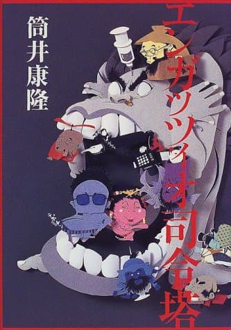 エンガッツィオ司令塔