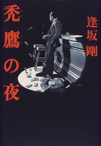 禿鷹の夜