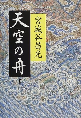 天空の舟 : 小説伊尹伝 上