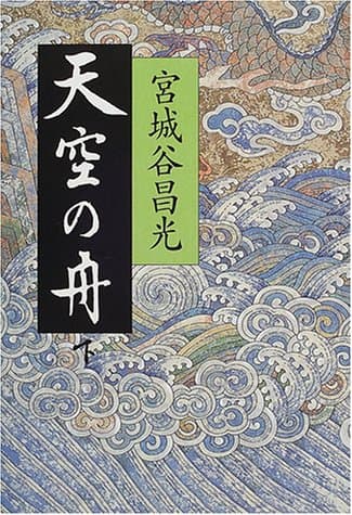 天空の舟 : 小説伊尹伝 下