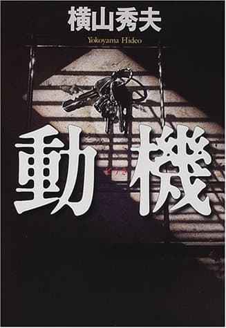 動機