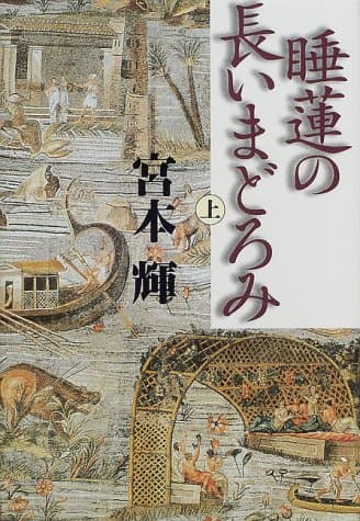睡蓮の長いまどろみ 上