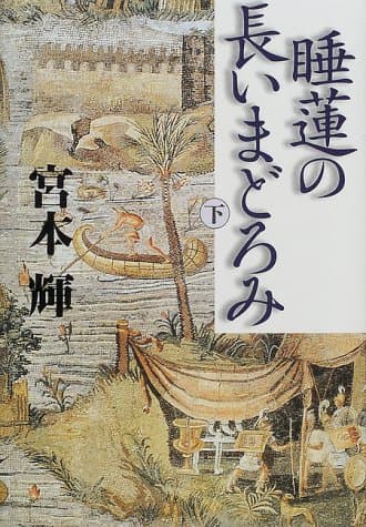 睡蓮の長いまどろみ 下
