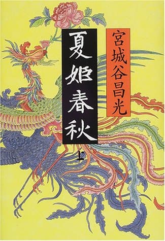 夏姫春秋 上