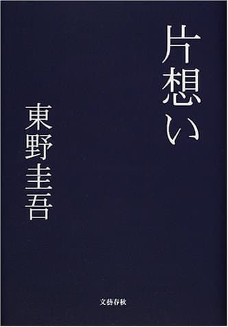 片想い