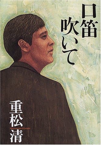 口笛吹いて