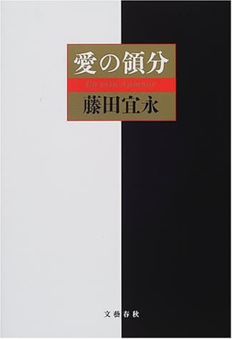 愛の領分
