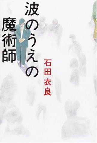 波のうえの魔術師