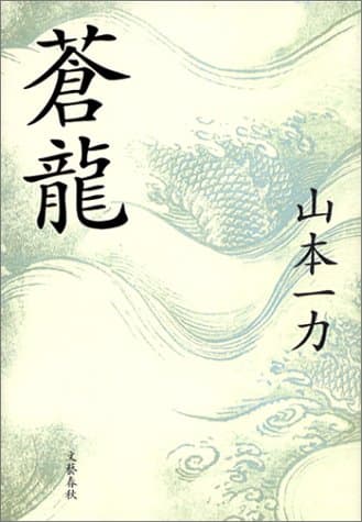 蒼龍