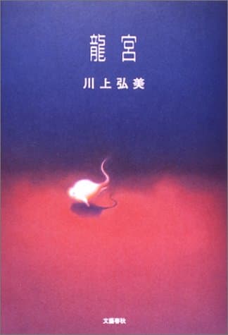 龍宮