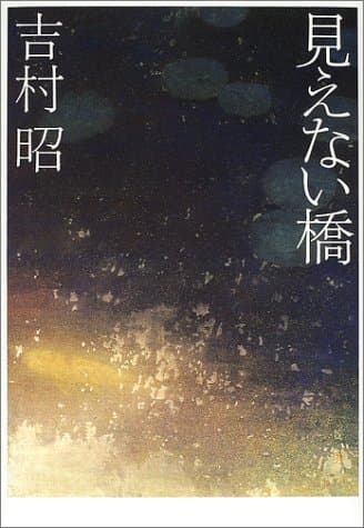 見えない橋