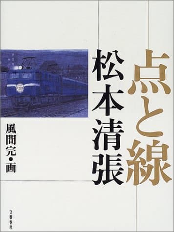 点と線