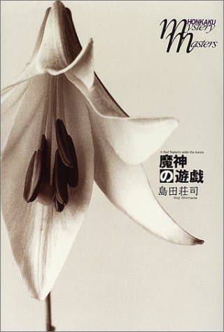 魔神の遊戯