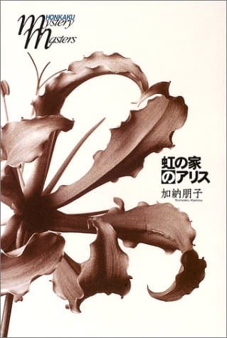 虹の家のアリス