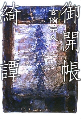 御開帳綺譚