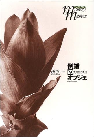 倒錯のオブジェ : 天井男の奇想