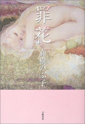 罪花