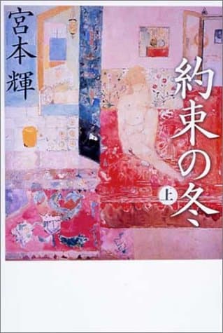 約束の冬 上
