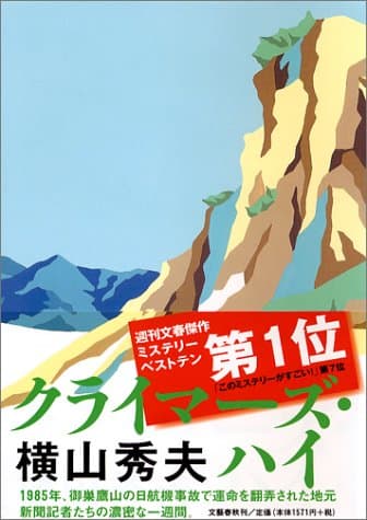 クライマーズ・ハイ